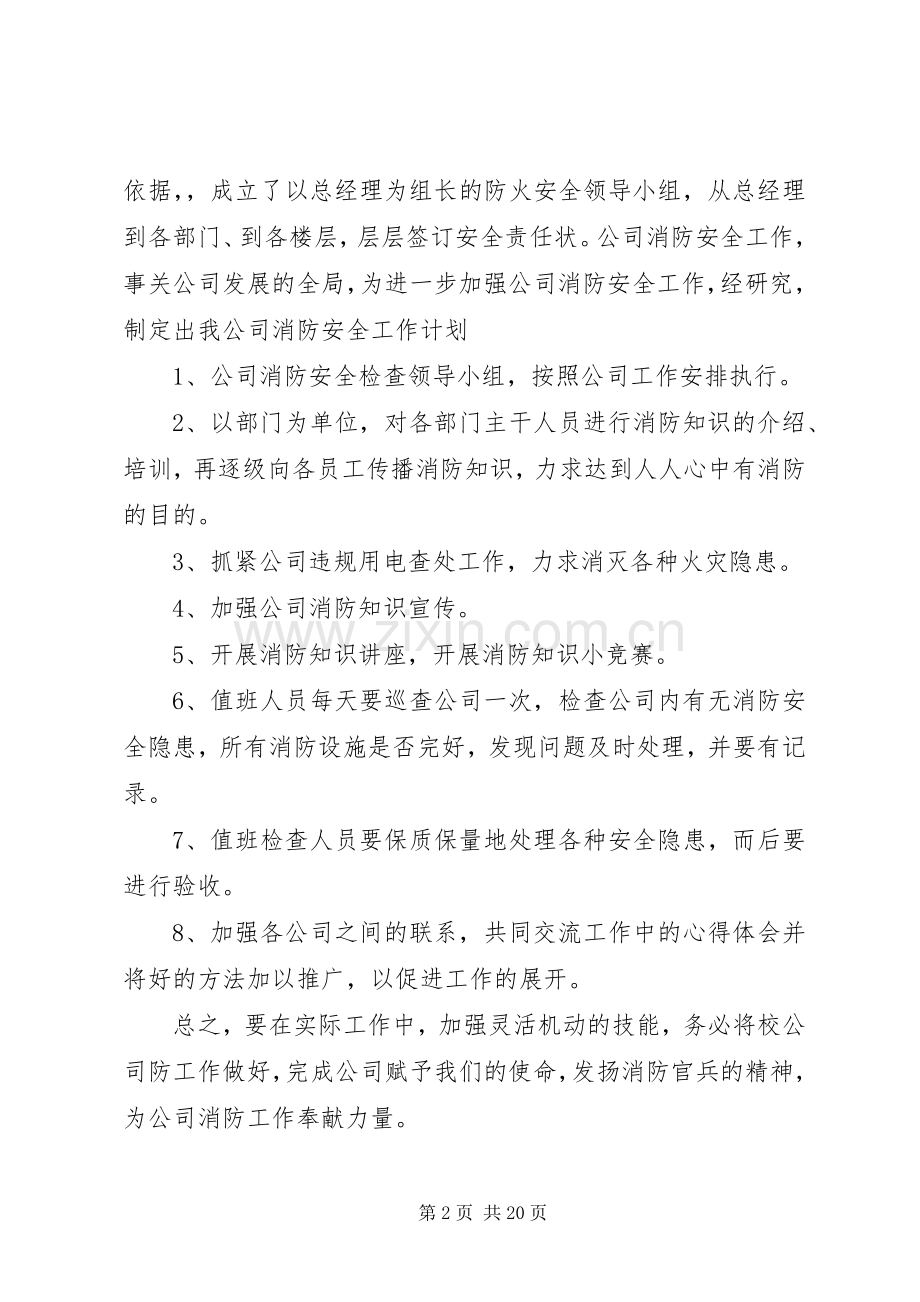 篇一：XX年度消防工作部署规划 .docx_第2页