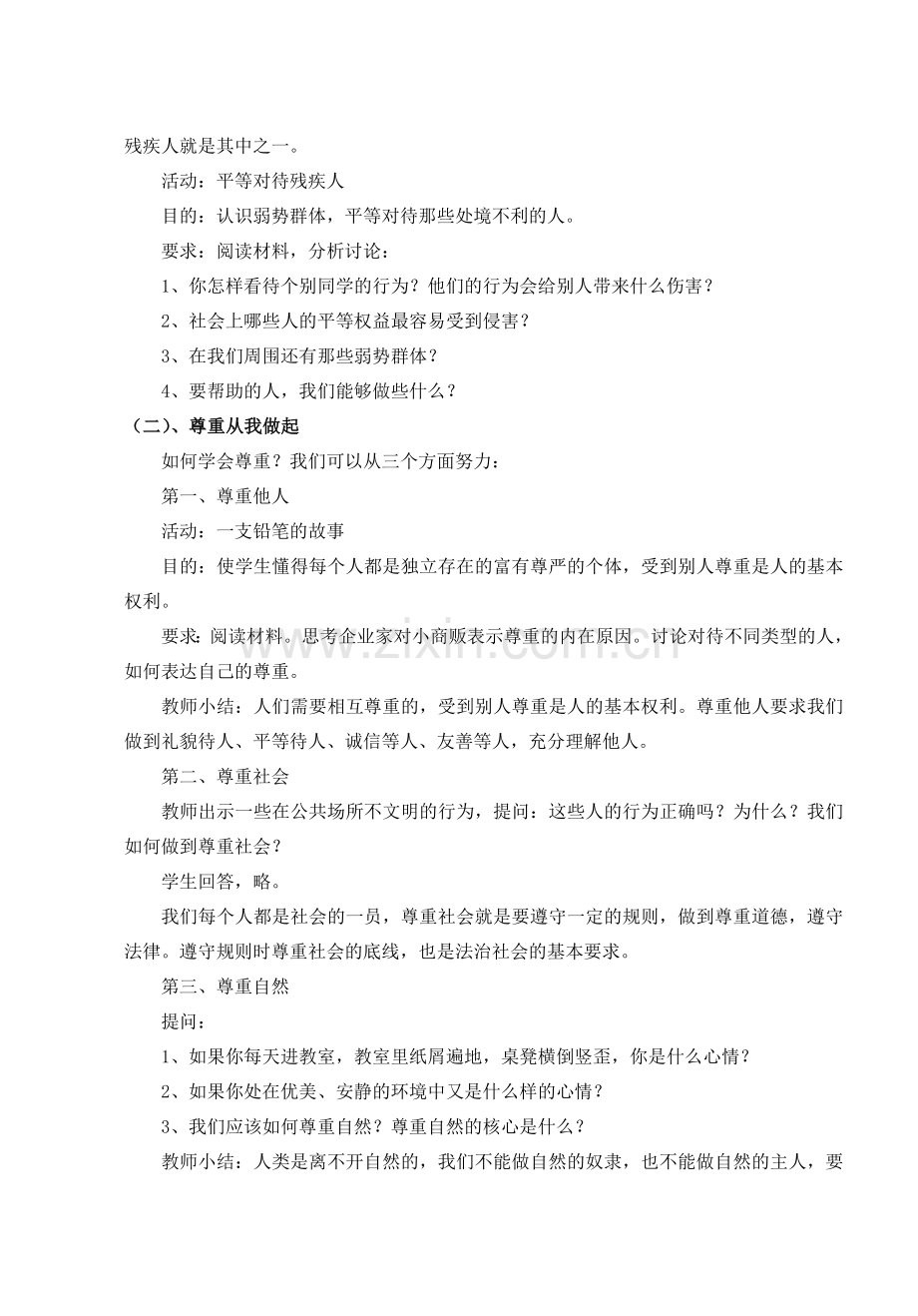 八年级政治上册 第九课第三框《平等尊重你我他》教案 人教新课标版.doc_第2页