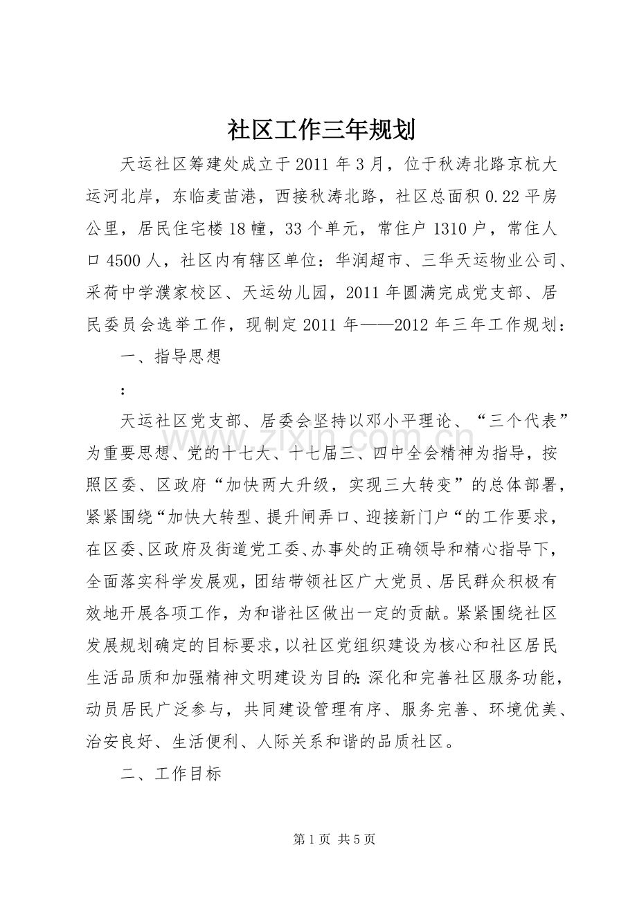 社区工作三年规划 .docx_第1页