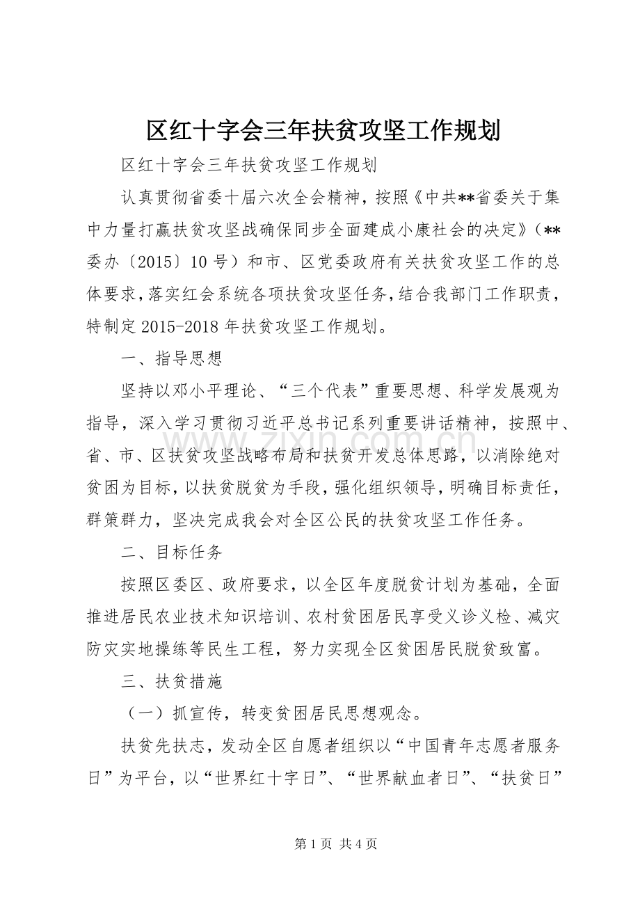 区红十字会三年扶贫攻坚工作规划.docx_第1页