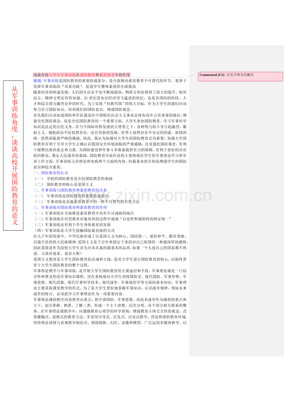 浅谈在校大学生军事训练在国防教育及素质教育中作用.doc_第1页