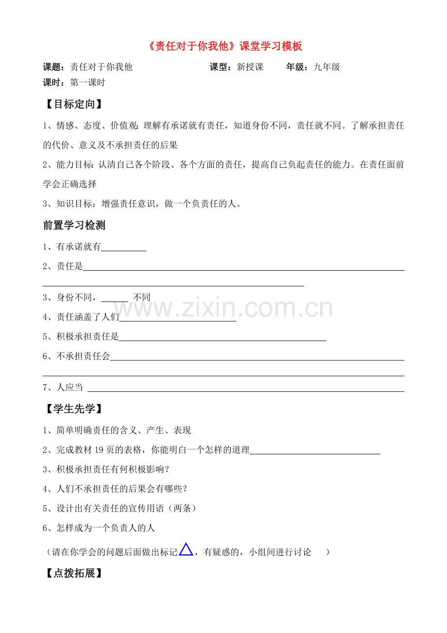 九年级政治 责任对于你我他课堂学习模板教案 鲁教版.doc_第1页