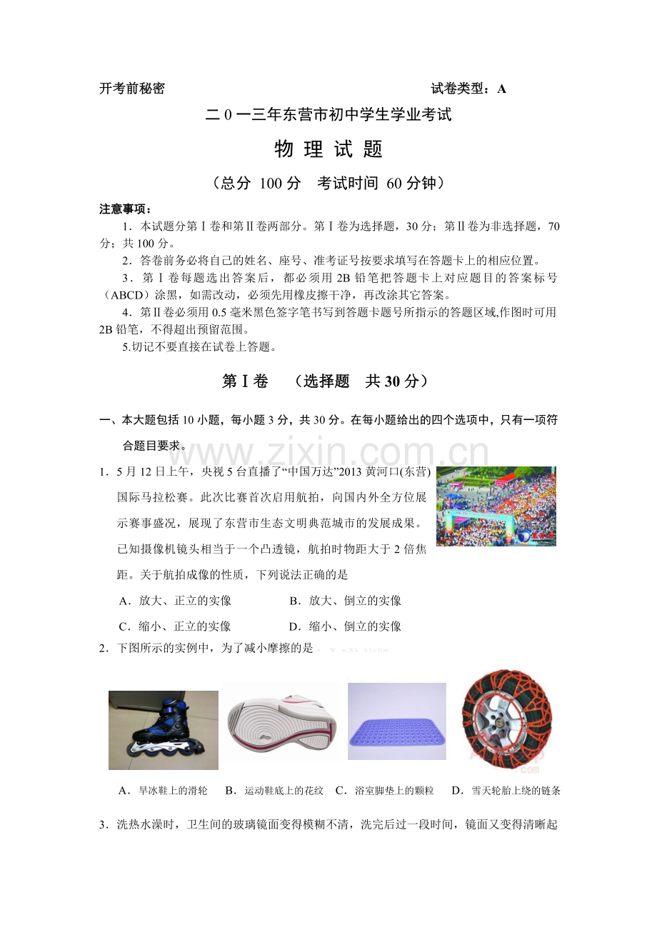 2013年东营市初中学业水平考试物理试题答案.doc_第1页
