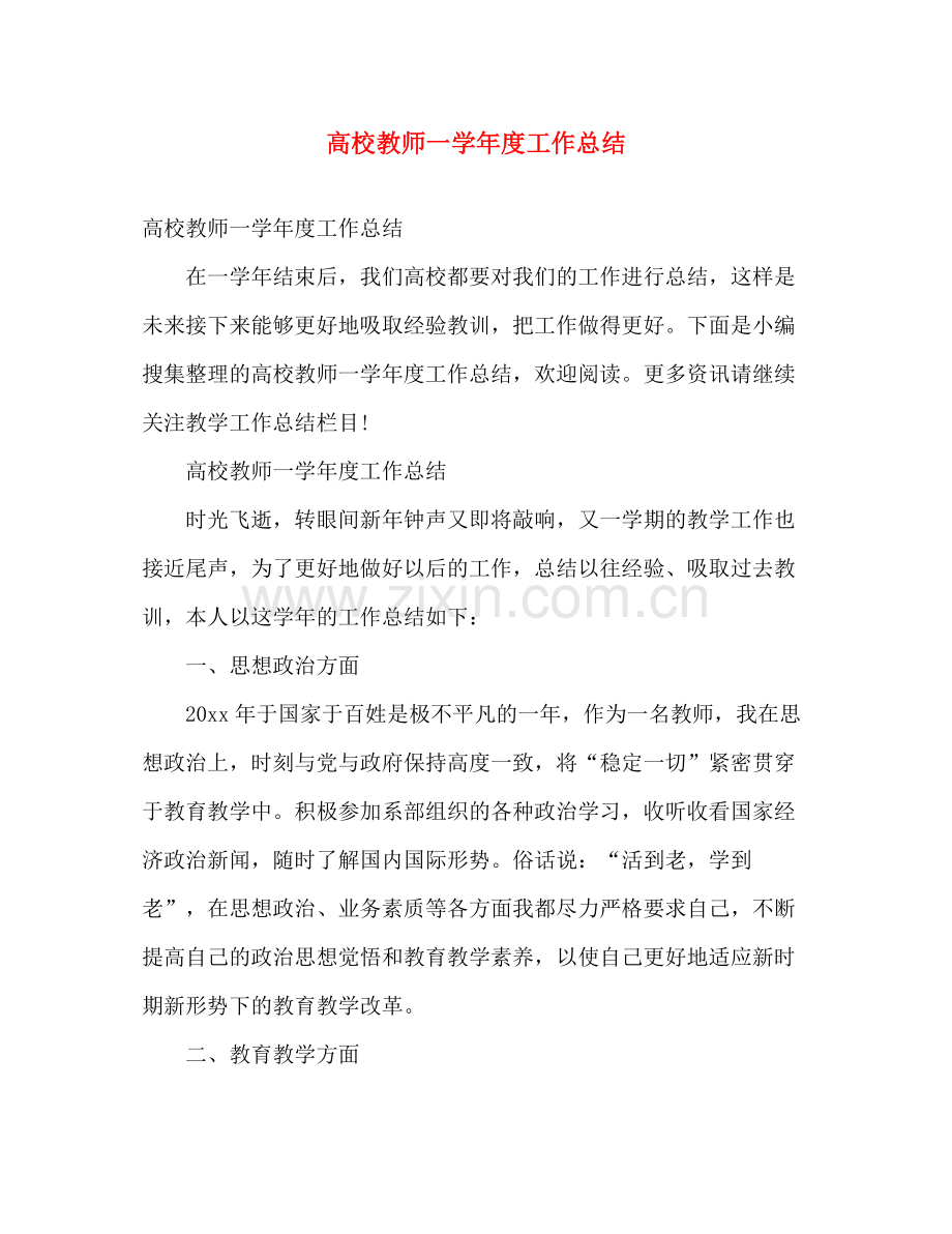 高校教师一学年度工作总结 .docx_第1页