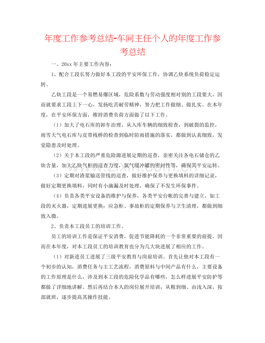 2021年度工作参考总结车间主任个人的年度工作参考总结.docx_第1页