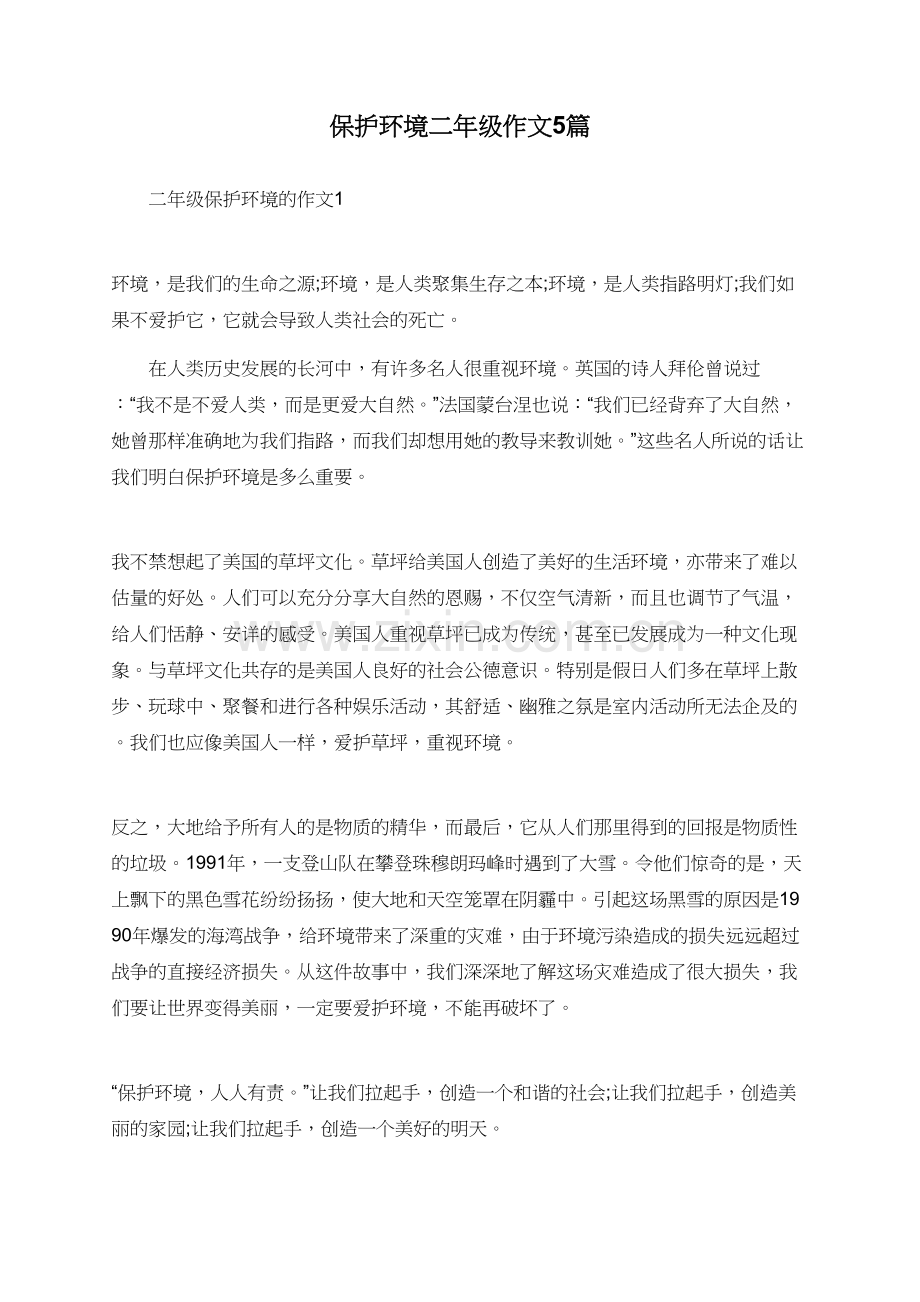 保护环境二年级作文5篇.doc_第1页