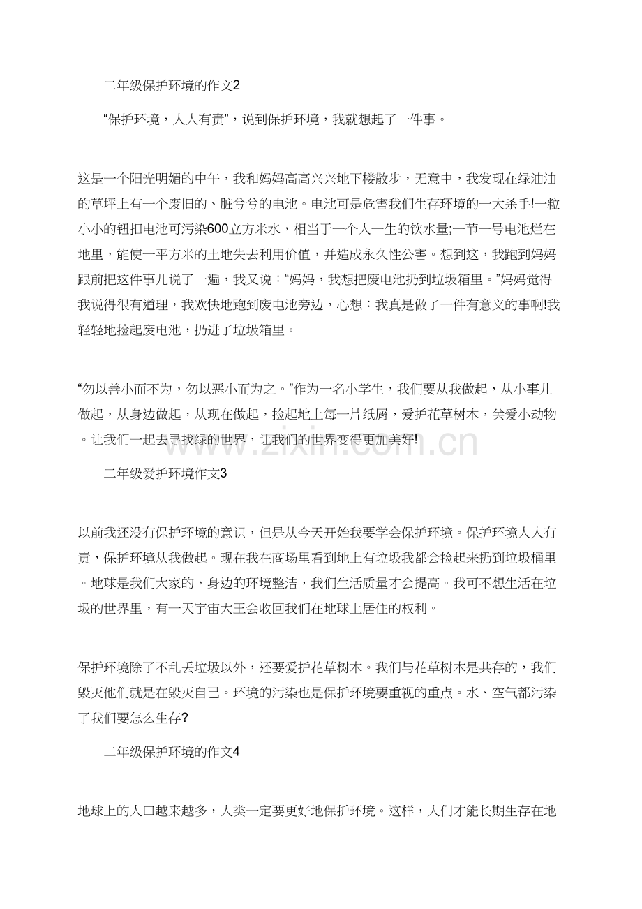 保护环境二年级作文5篇.doc_第2页