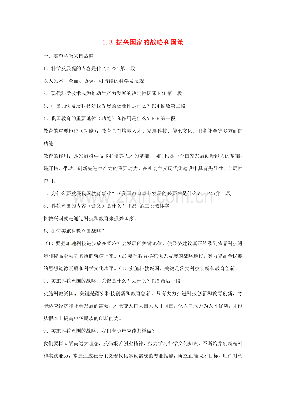 九年级政治 1.3振兴国家的战略和国策 复习教案2 粤教版.doc_第1页