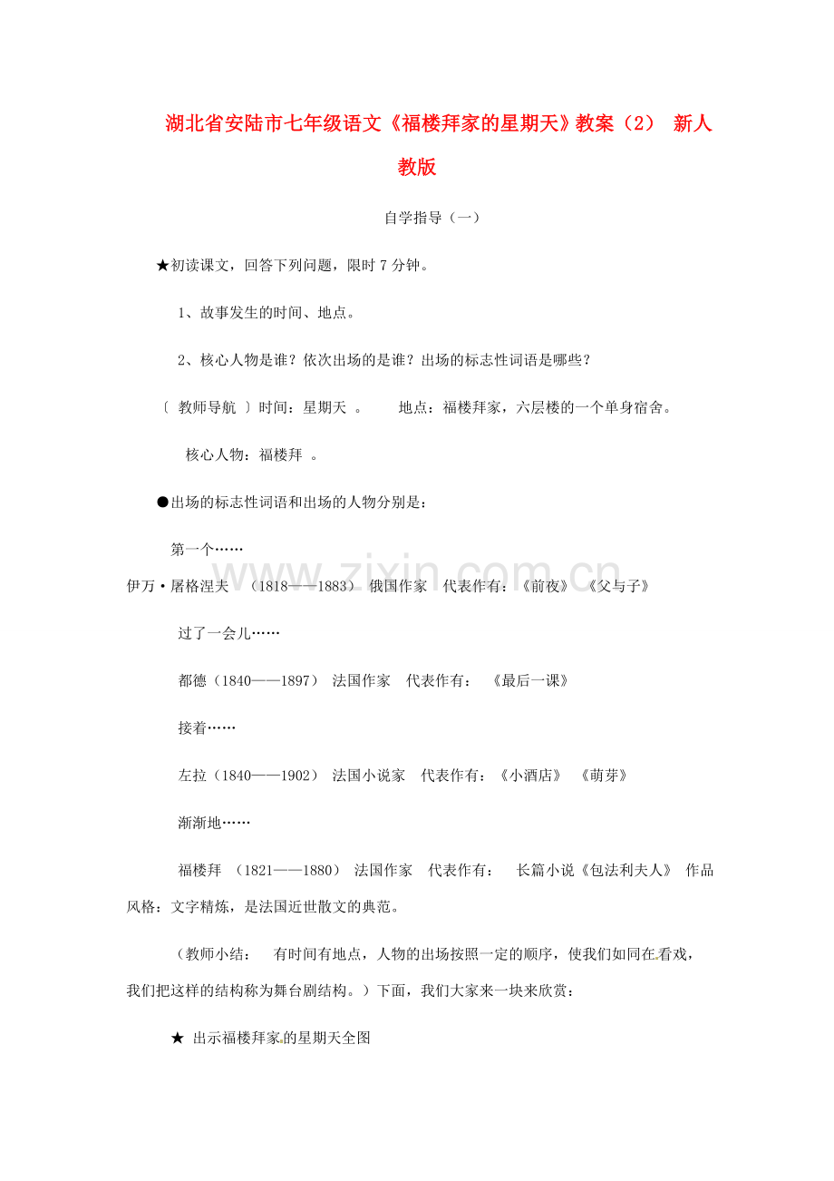 湖北省安陆市七年级语文《福楼拜家的星期天》教案（2） 新人教版.doc_第1页
