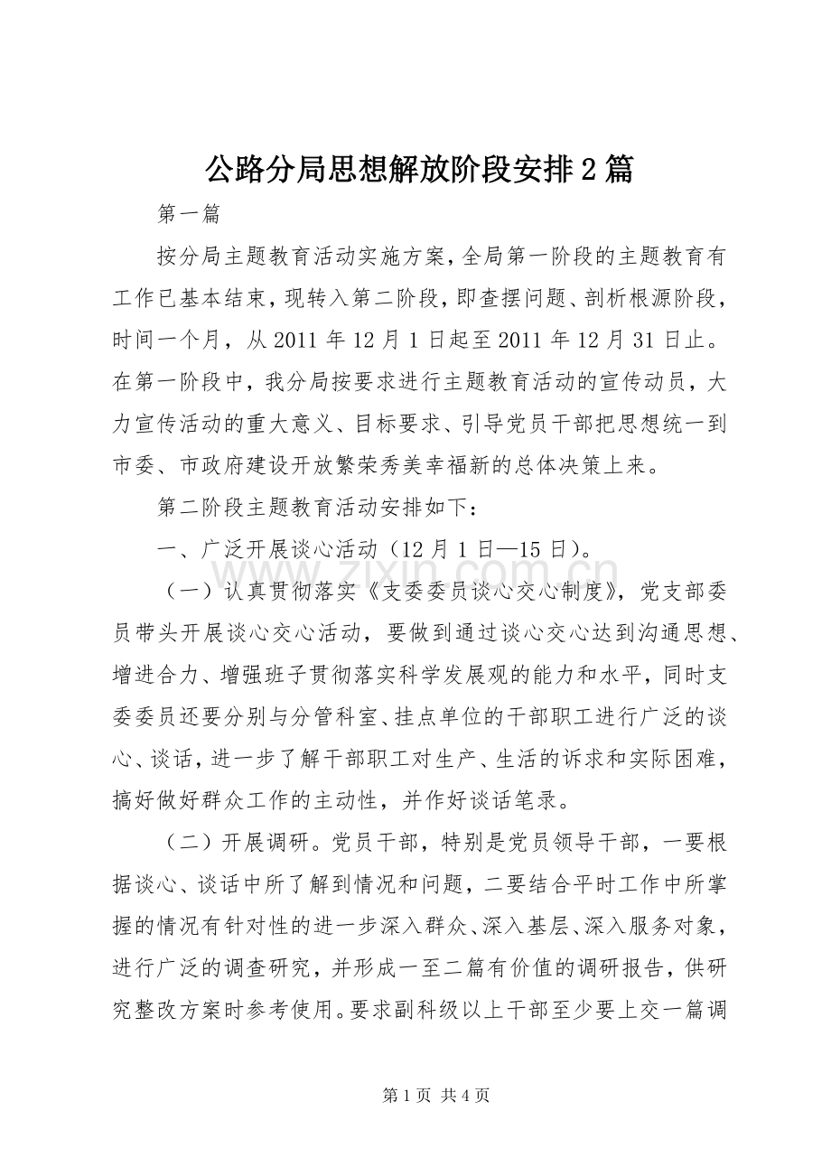 公路分局思想解放阶段安排2篇.docx_第1页