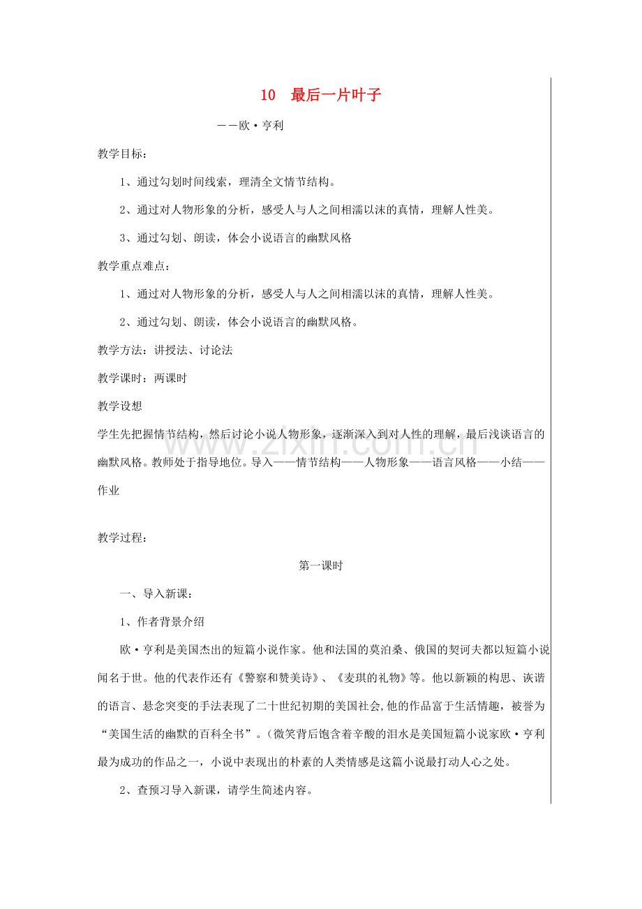 七年级语文上册 第五单元 10 最后一片叶子（第1课时）教案 北师大版-北师大版初中七年级上册语文教案.doc_第1页