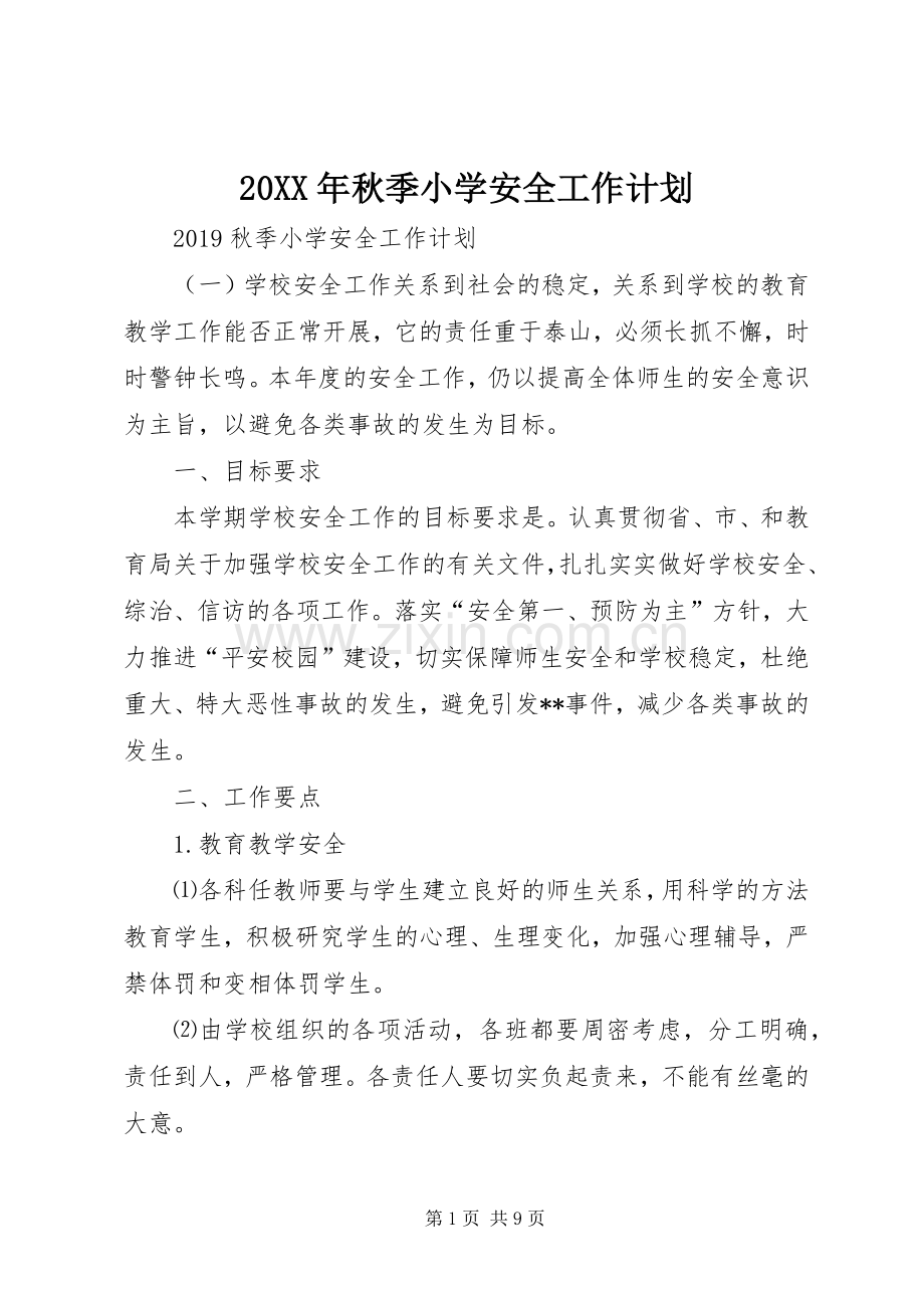 20XX年秋季小学安全工作计划.docx_第1页