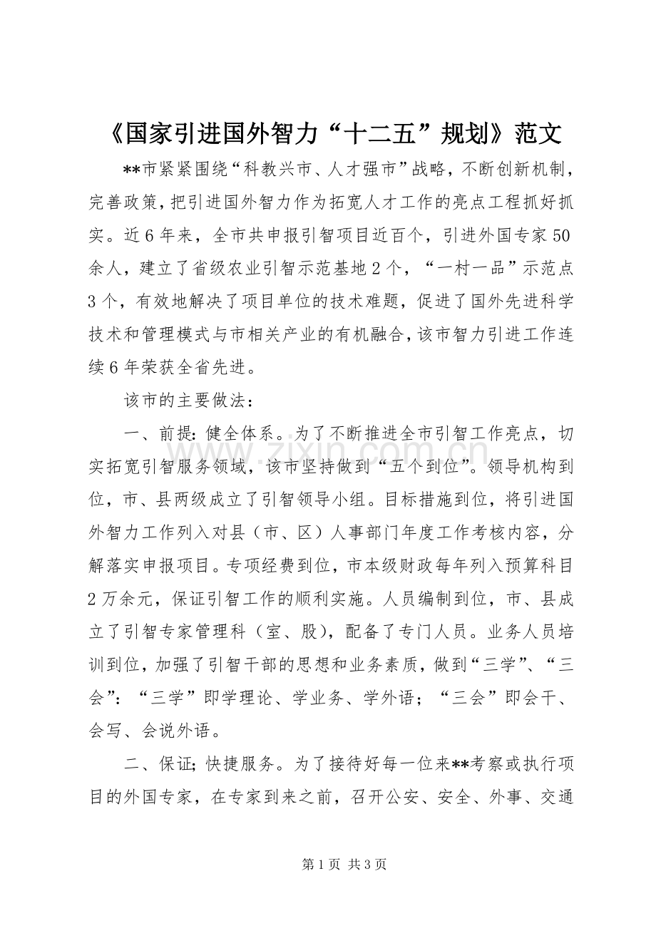 《国家引进国外智力“十二五”规划》范文 .docx_第1页