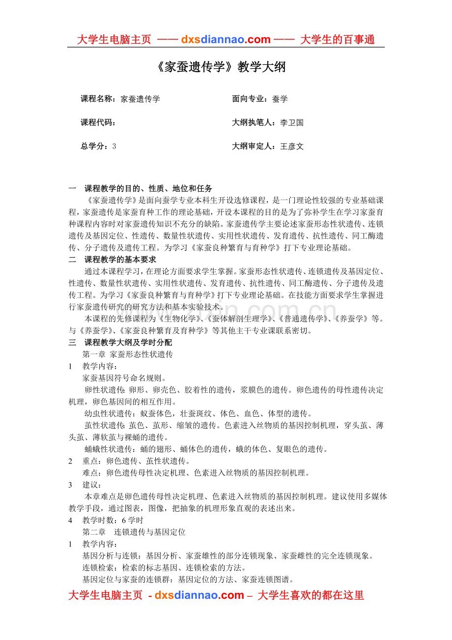 家蚕遗传学教学大纲.doc_第1页