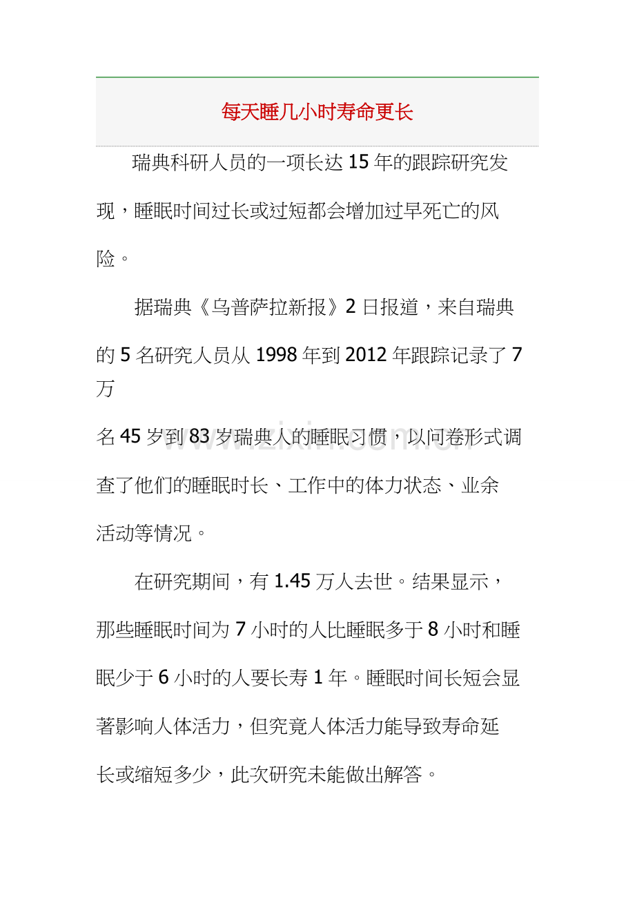 每天睡几小时寿命更长.doc_第1页