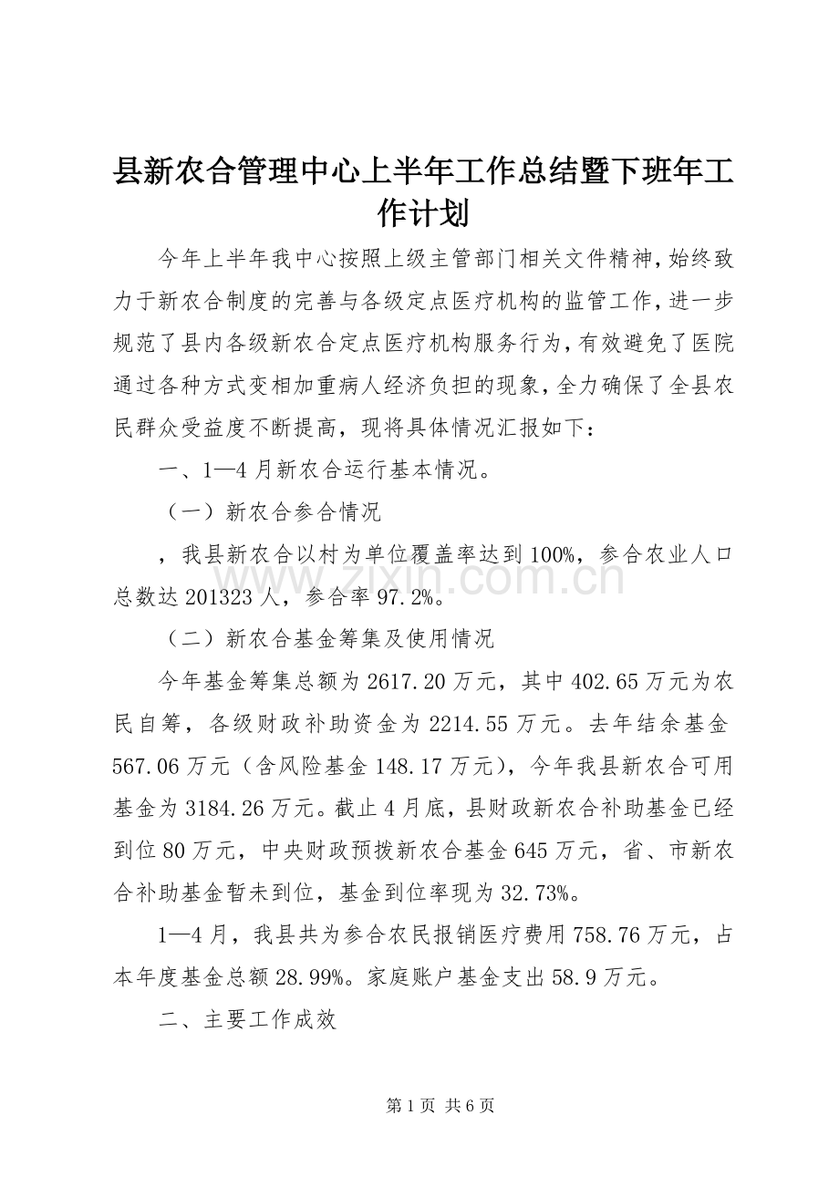 县新农合管理中心上半年工作总结暨下班年工作计划.docx_第1页