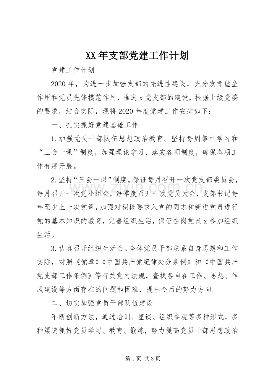 XX年支部党建工作计划 .docx_第1页