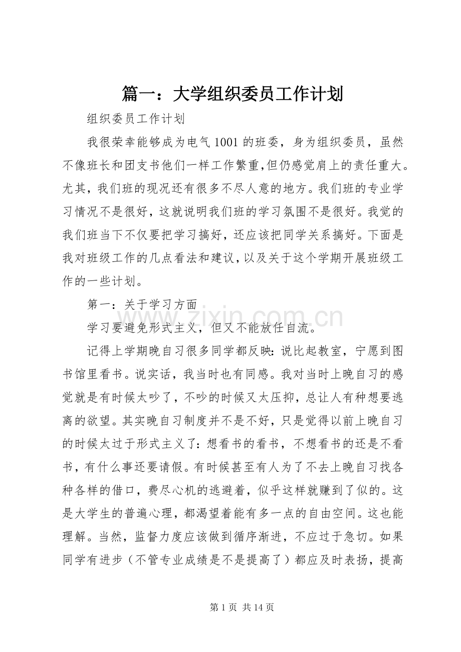 篇一：大学组织委员工作计划 .docx_第1页