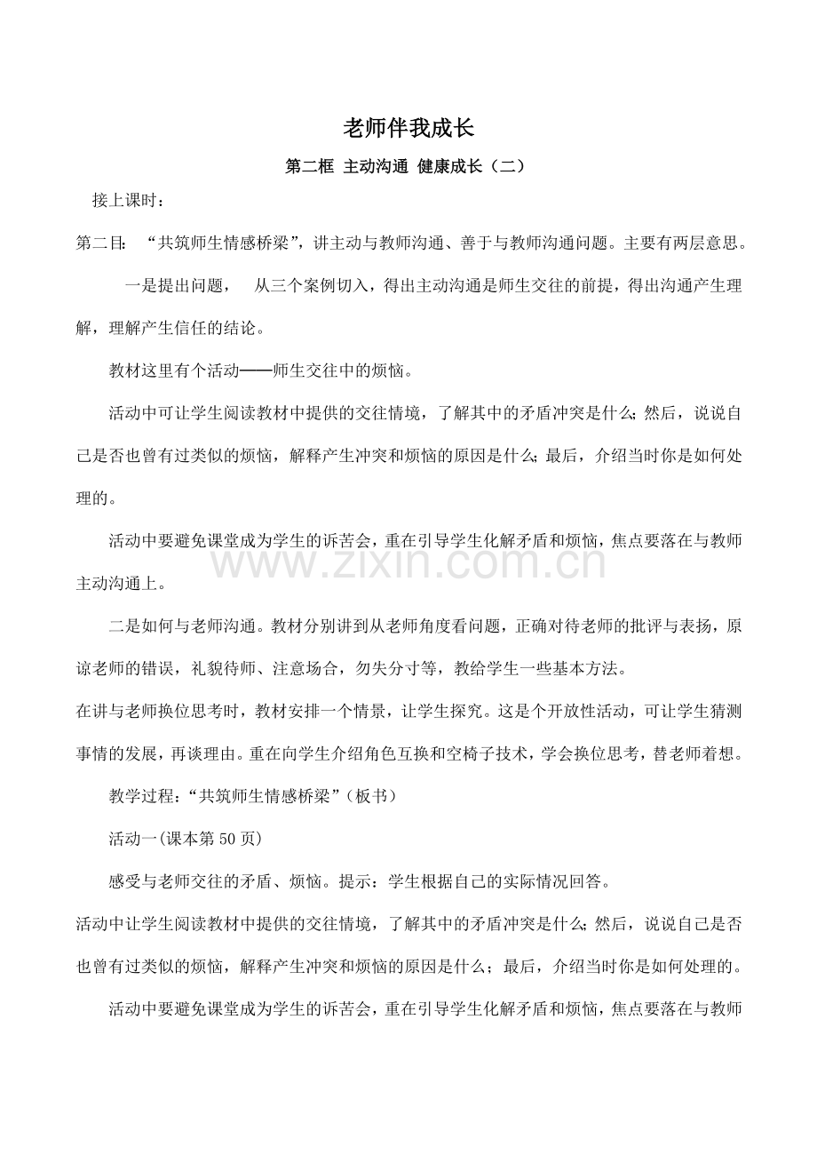 八年级政治老师伴我成长 主动沟通 健康成长2新人教版.doc_第1页