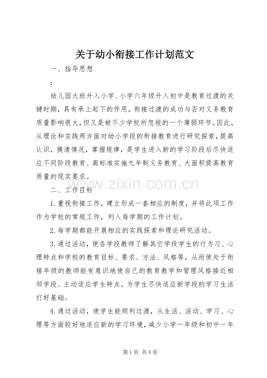 关于幼小衔接工作计划范文.docx_第1页