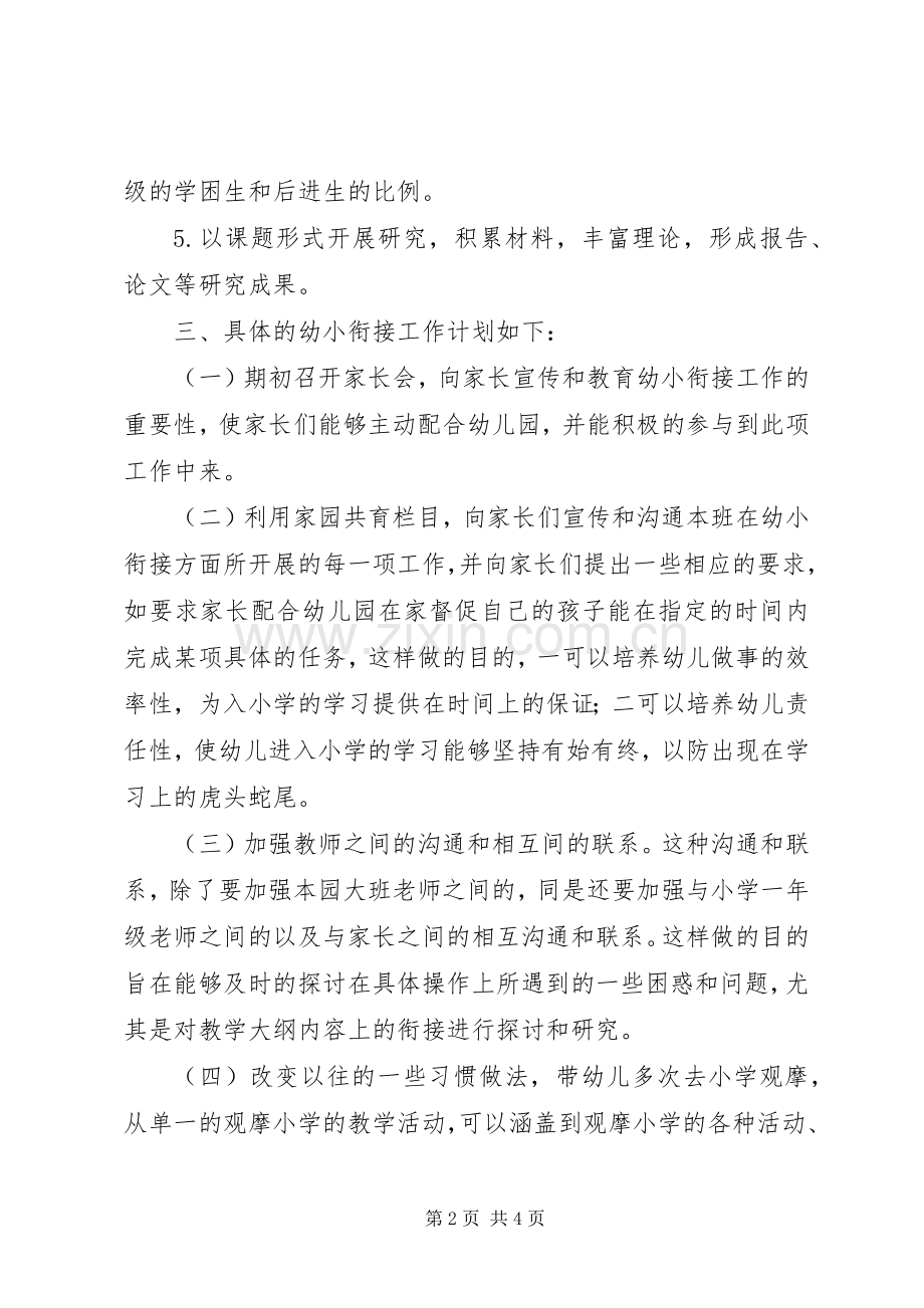 关于幼小衔接工作计划范文.docx_第2页
