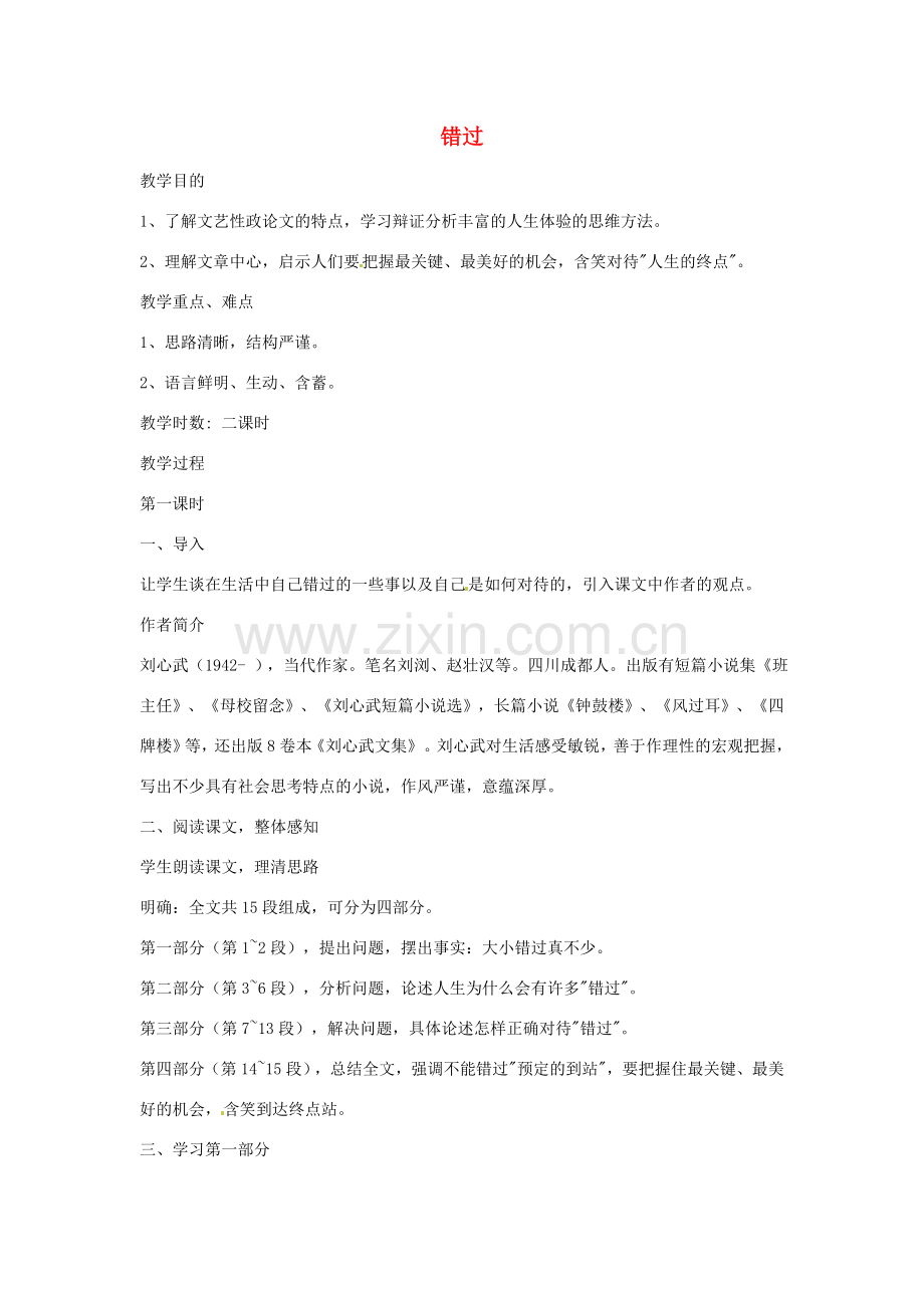 八年级语文下册 第21课《错过》教案 苏教版.doc_第1页