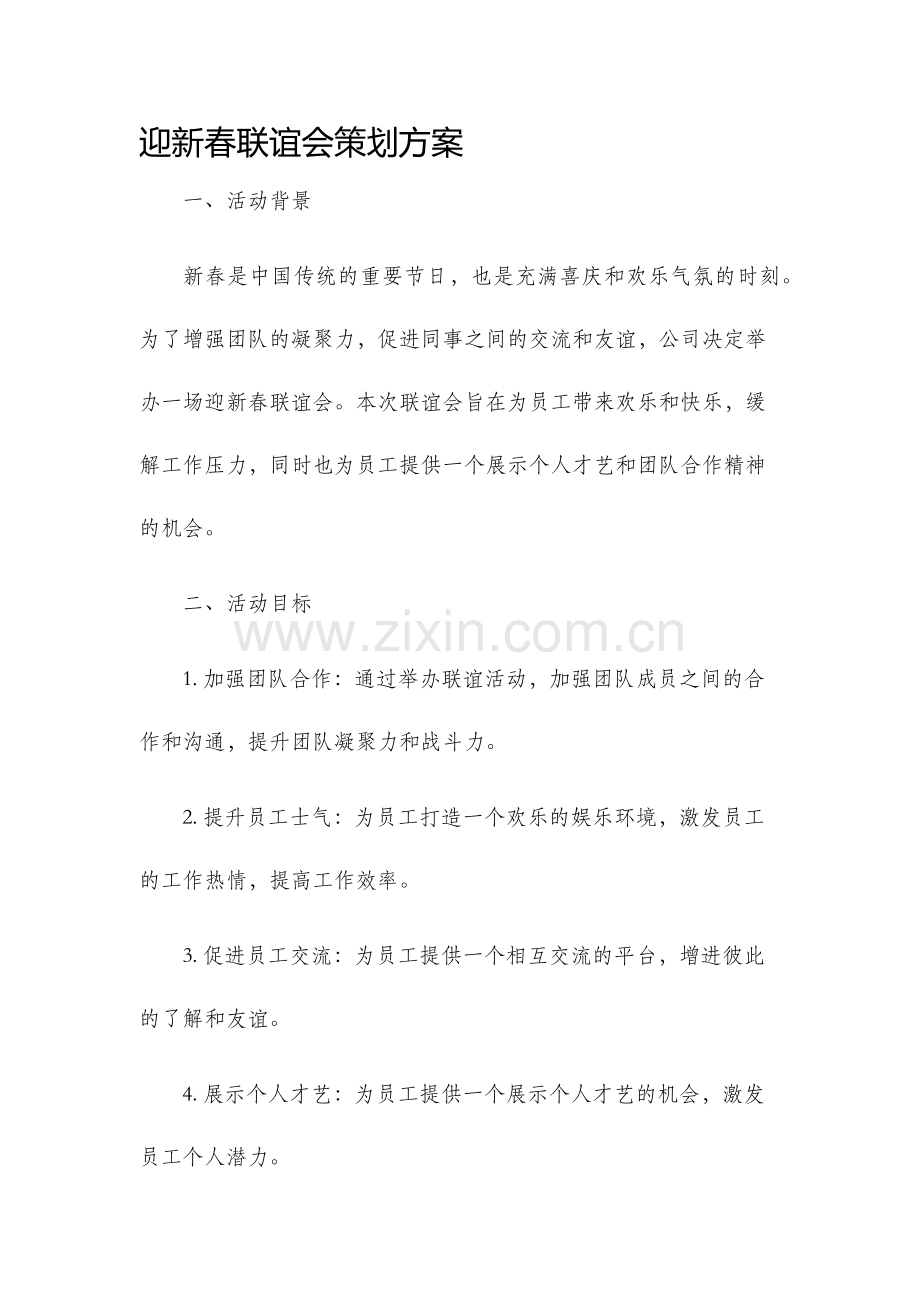 迎新春联谊会策划方案.docx_第1页