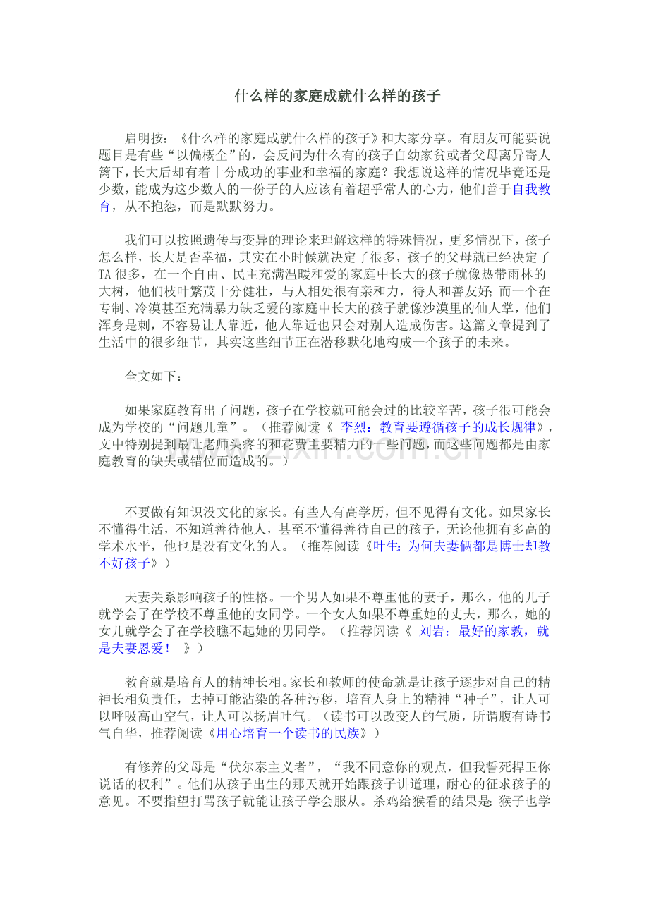 什么样的家庭成就什么样的孩子.doc_第1页