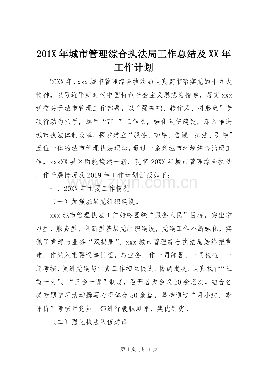 201X年城市管理综合执法局工作总结及XX年工作计划.docx_第1页