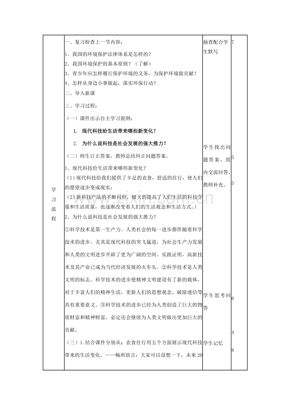 山东省滨州市邹平实验中学八年级政治下册 第七单元 第14课 第1节 现代科技在身边教案 鲁教版.doc_第2页