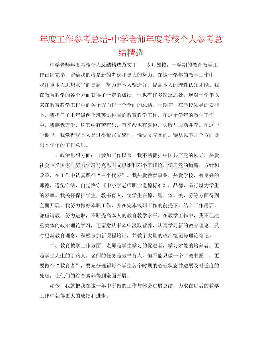 2021年度工作参考总结教师年度考核个人参考总结22.docx_第1页