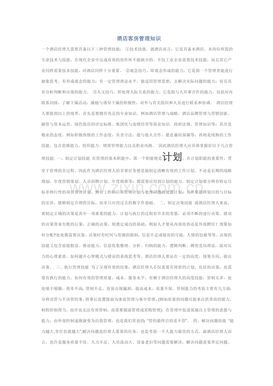 酒店客房管理知识.doc_第1页