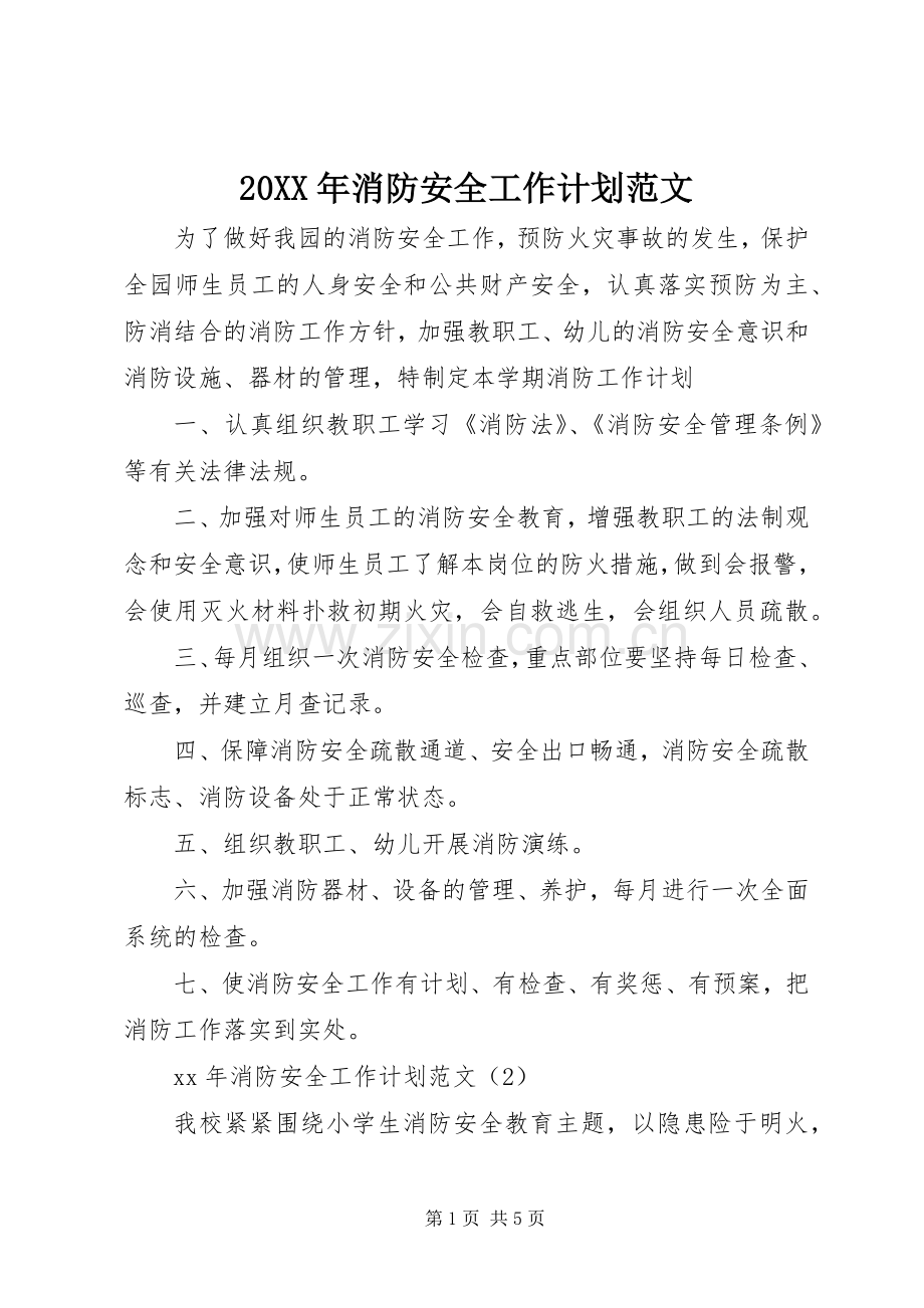 20XX年消防安全工作计划范文 .docx_第1页