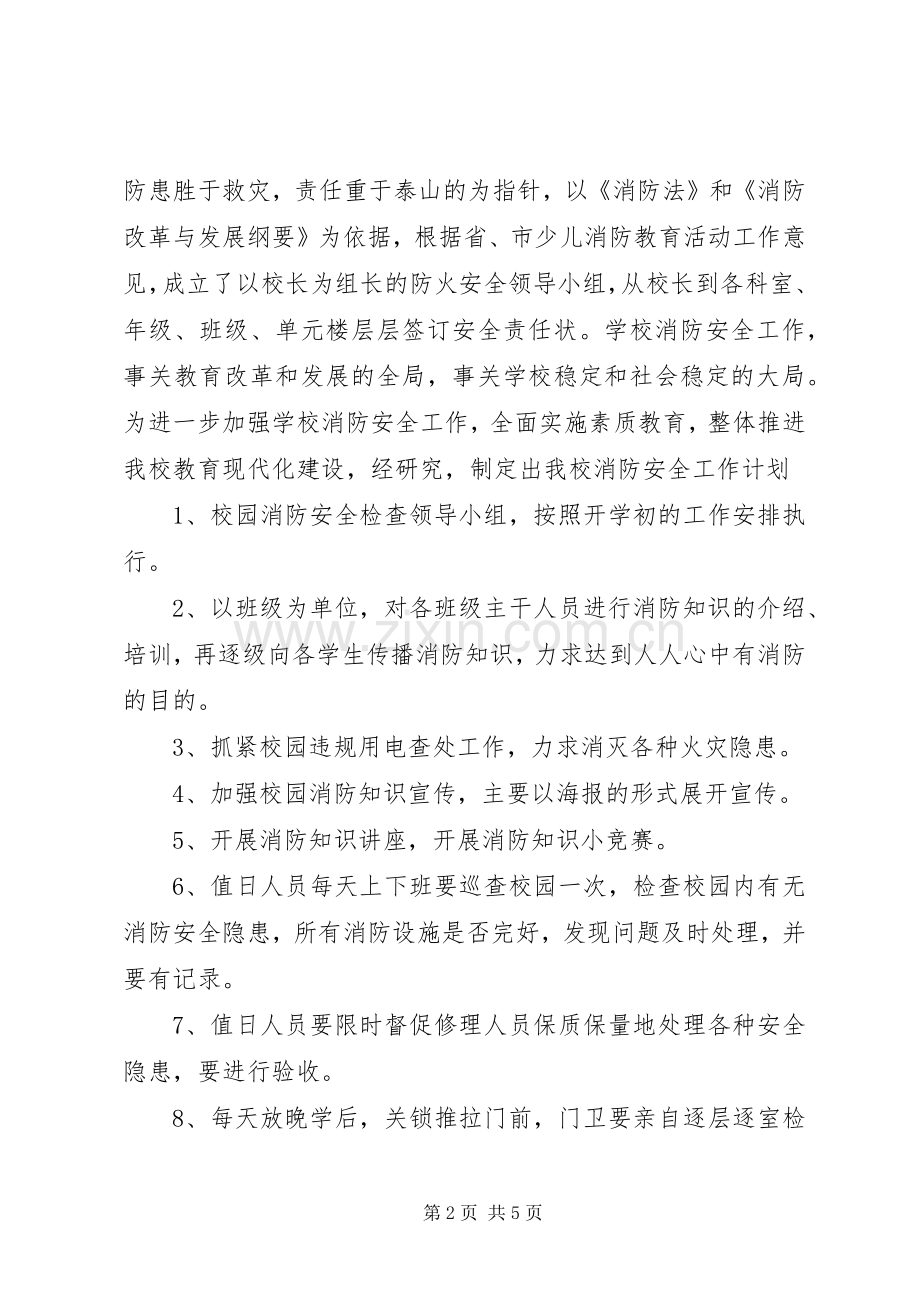 20XX年消防安全工作计划范文 .docx_第2页