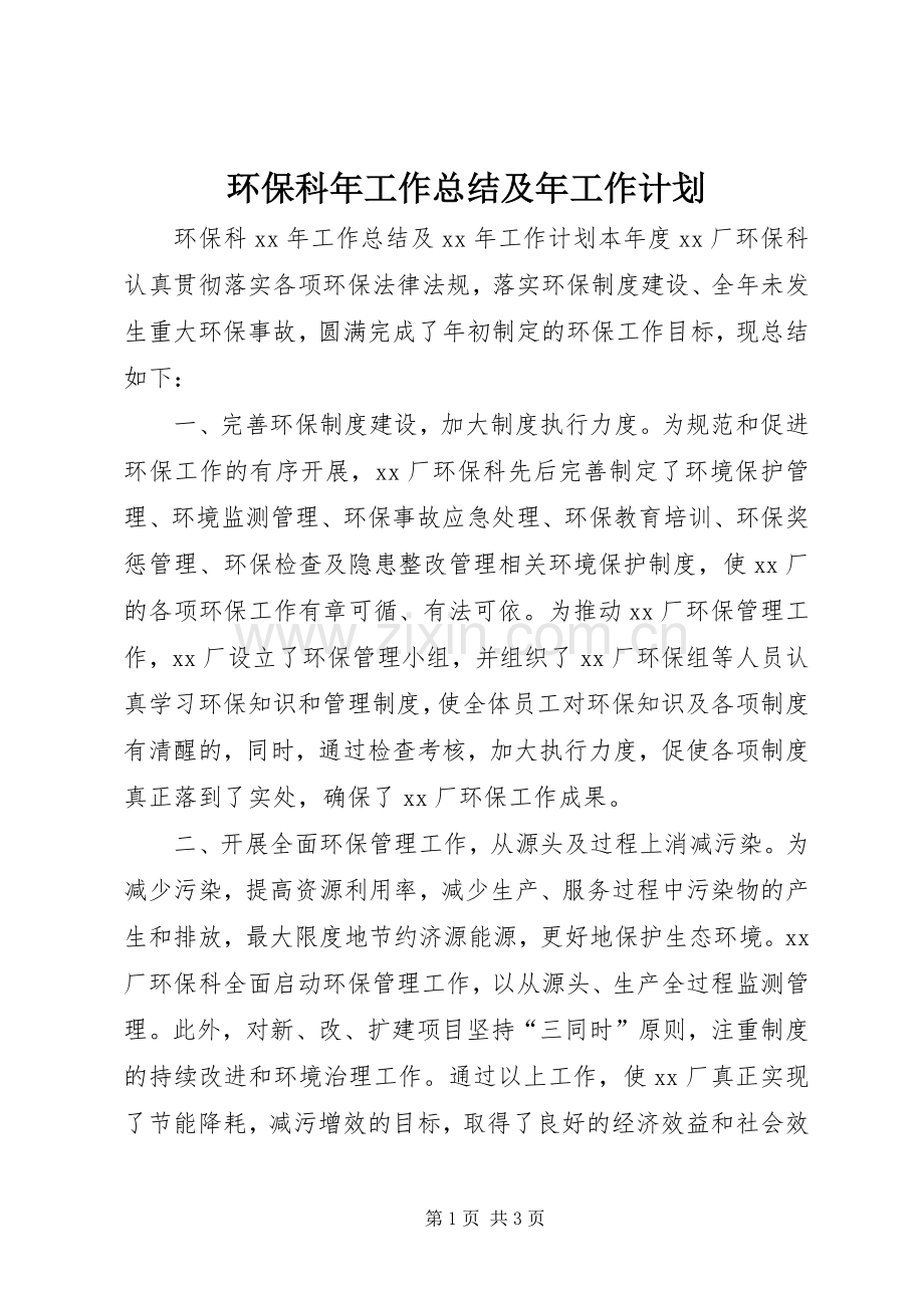 环保科年工作总结及年工作计划.docx_第1页