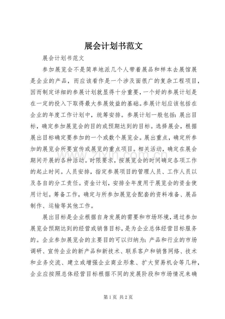 展会计划书范文 .docx_第1页