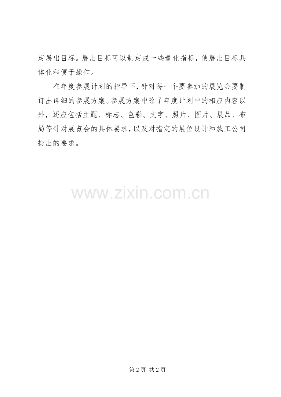 展会计划书范文 .docx_第2页