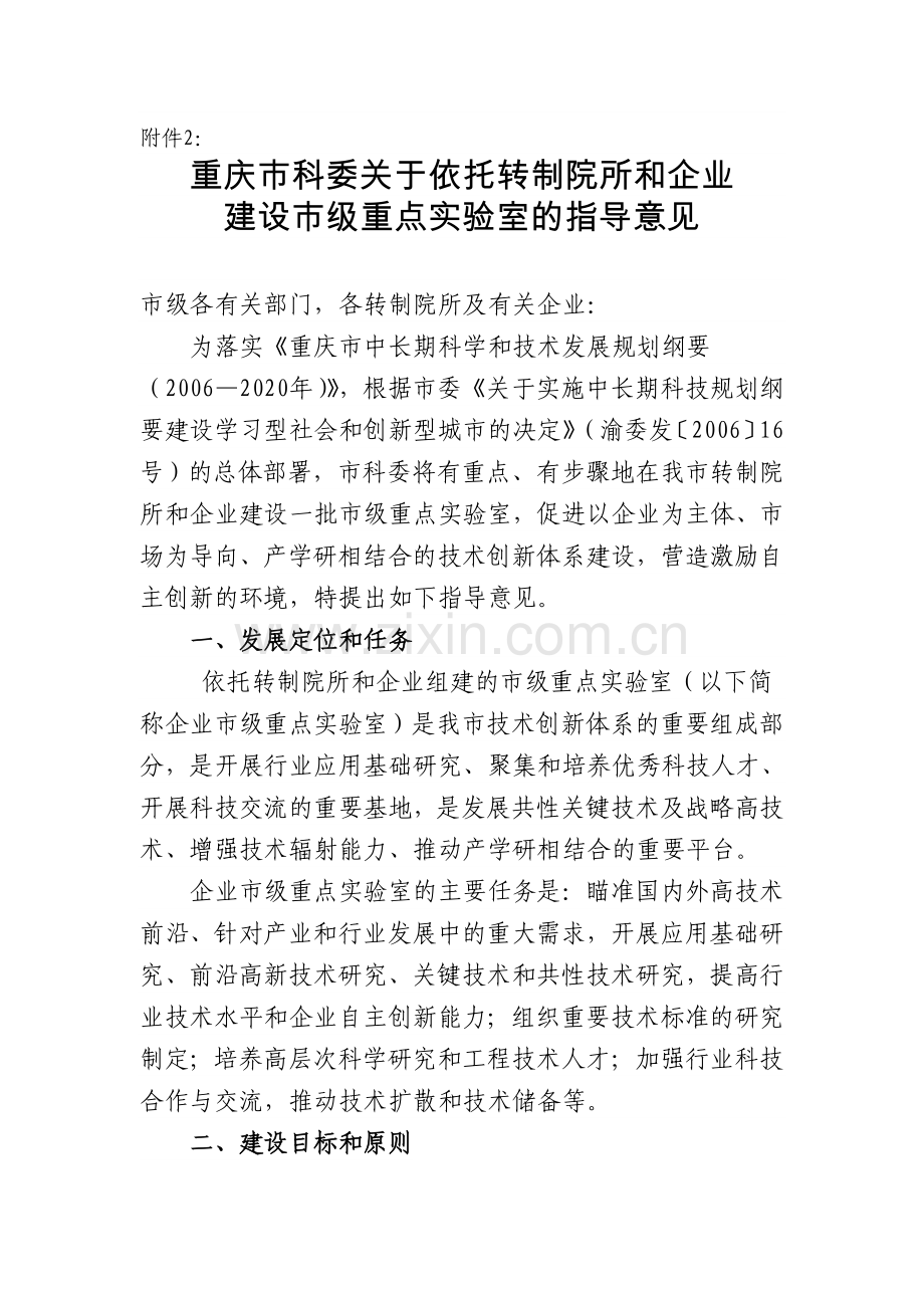 重庆市科委关于依托转制院所及企业建设市级重点实验室指导意见.doc_第1页