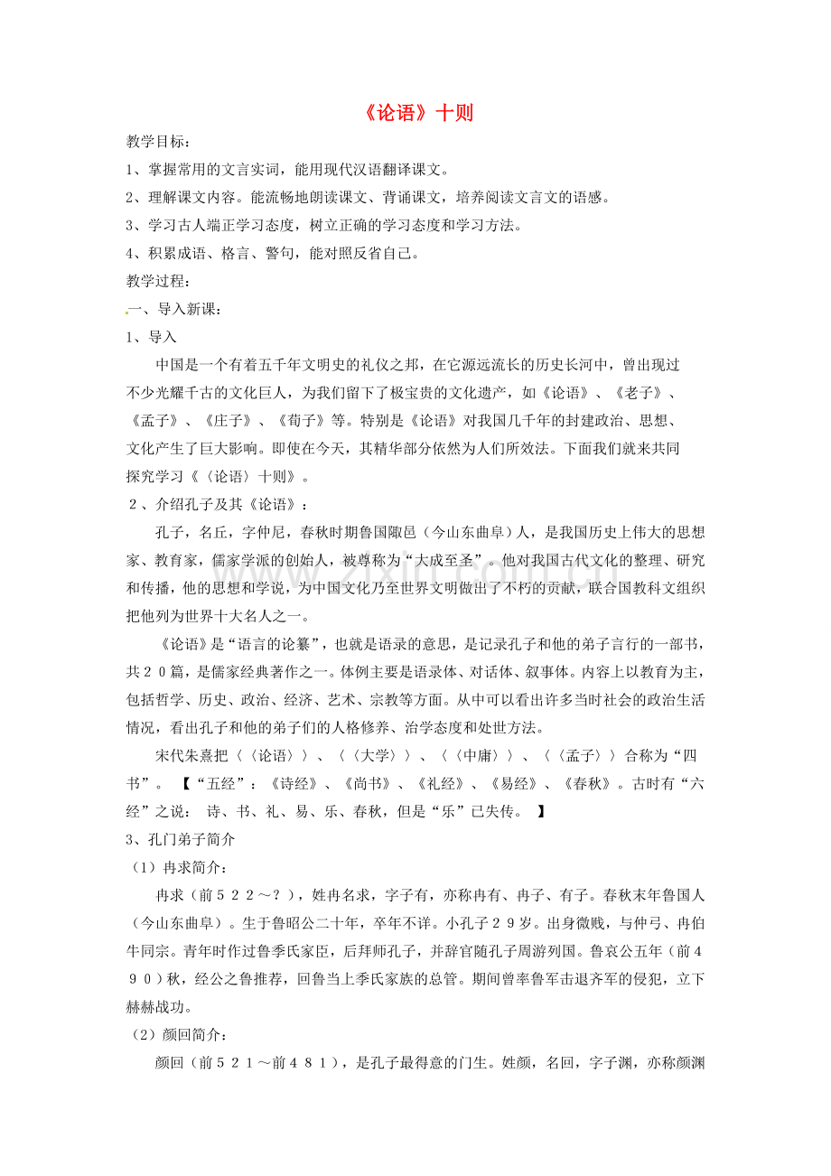 四川省渠县第三中学七年级语文上册《论语》十则 教案 新人教版.doc_第1页