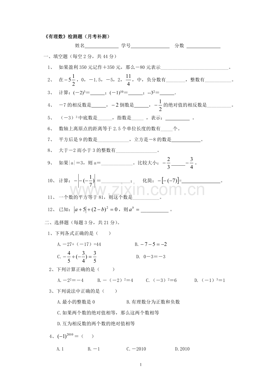 《有理数》检测题（月考补测）.doc_第1页