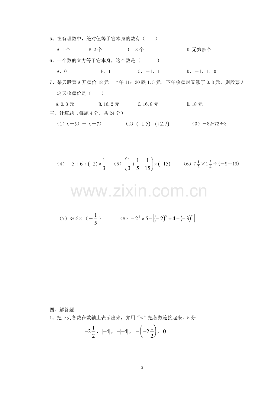 《有理数》检测题（月考补测）.doc_第2页