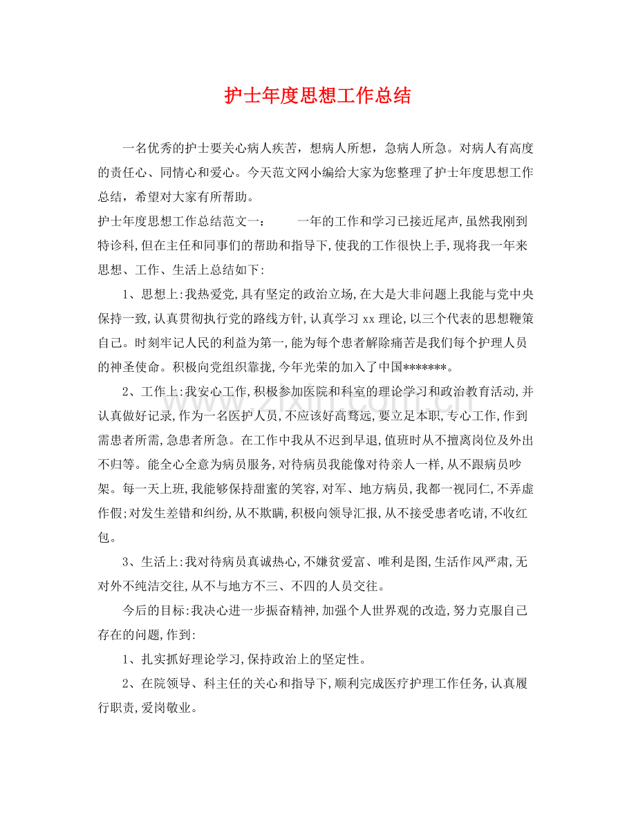 护士年度思想工作总结 .docx_第1页