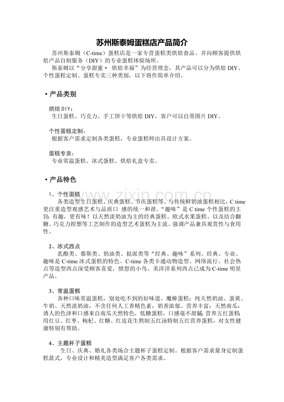苏州斯泰姆蛋糕产品简介.doc_第1页