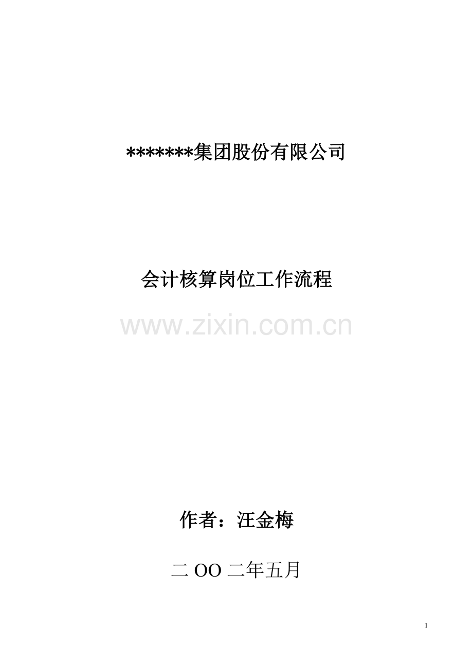 会计核算岗位工作流程word版.DOC_第1页