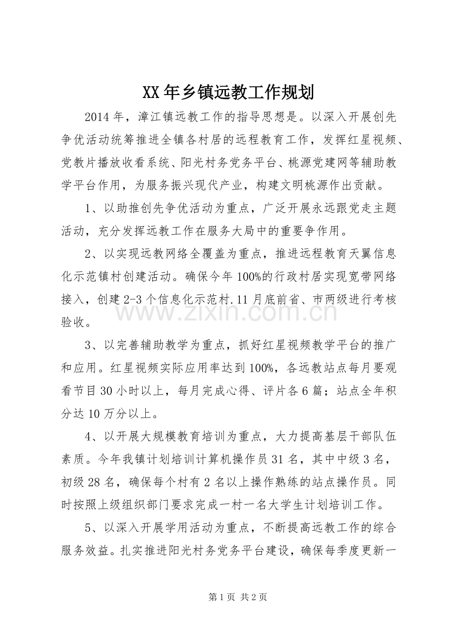 XX年乡镇远教工作规划.docx_第1页