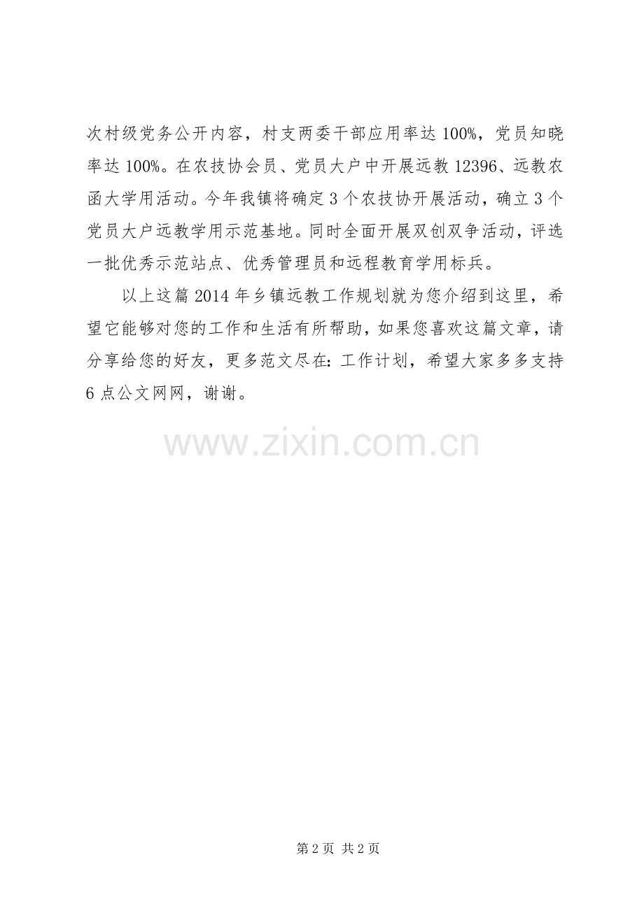 XX年乡镇远教工作规划.docx_第2页