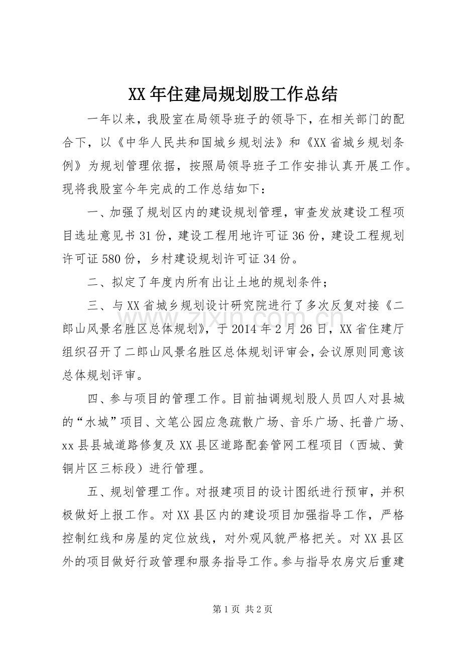 XX年住建局规划股工作总结.docx_第1页