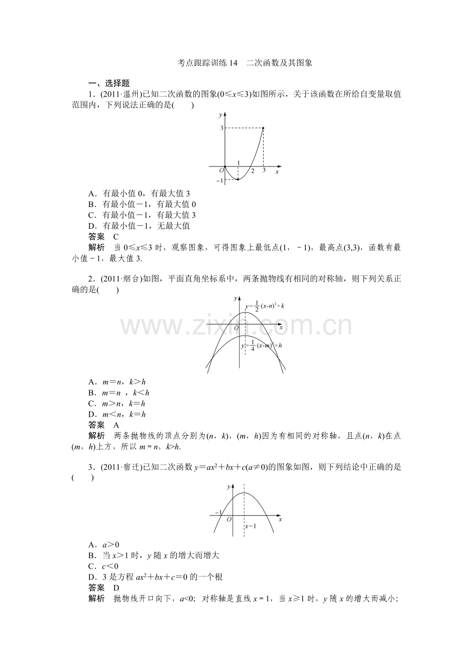 考点跟踪训练14二次函数及其图象.doc_第1页