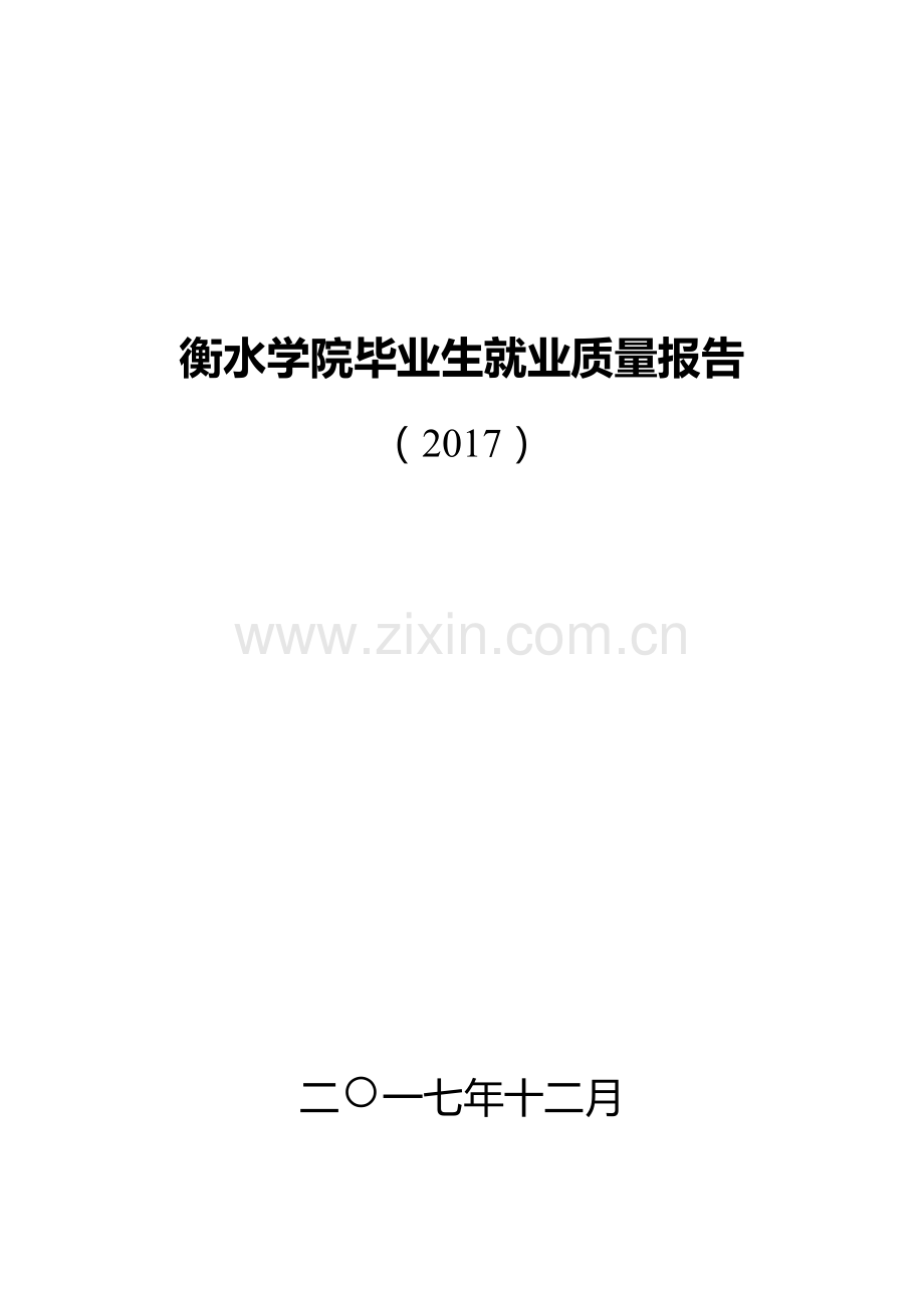 衡水学院2017年毕业生就业质量报告.docx_第1页