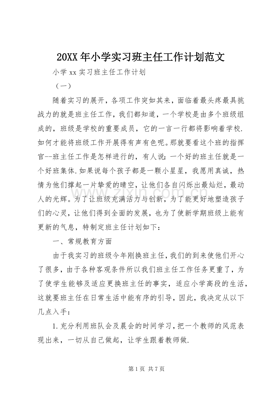 20XX年小学实习班主任工作计划范文.docx_第1页